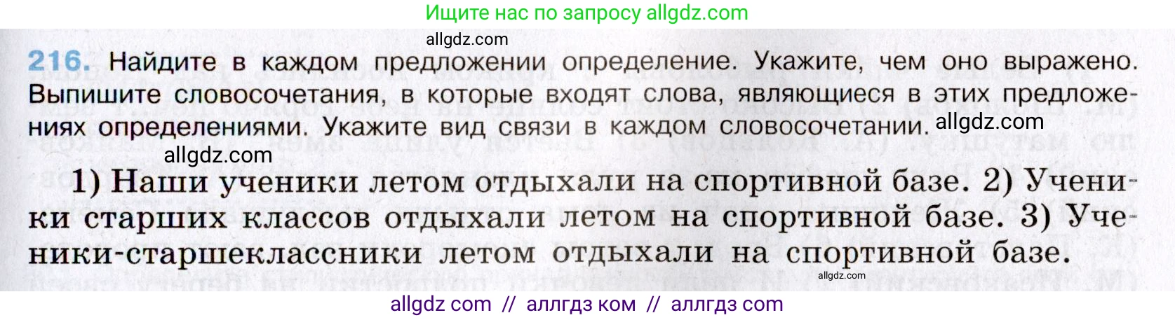 Русский язык, 8 класс Учебник, авторы: Бархударов Степан Григорьевич, Крючков Сергей Ефимович, Максимов Леонард Юрьевич, Чешко Лев Антонович, Николина Наталия Анатольевна, Мишина Клара Ивановна, Текучева Ирина Викторовна, Курцева Зоя Ивановна, Комиссарова Людмила Юрьевна, издательство Просвещение, Москва, 2023, зелёного цвета, страница 110, номер 216, Условие 2019-2022