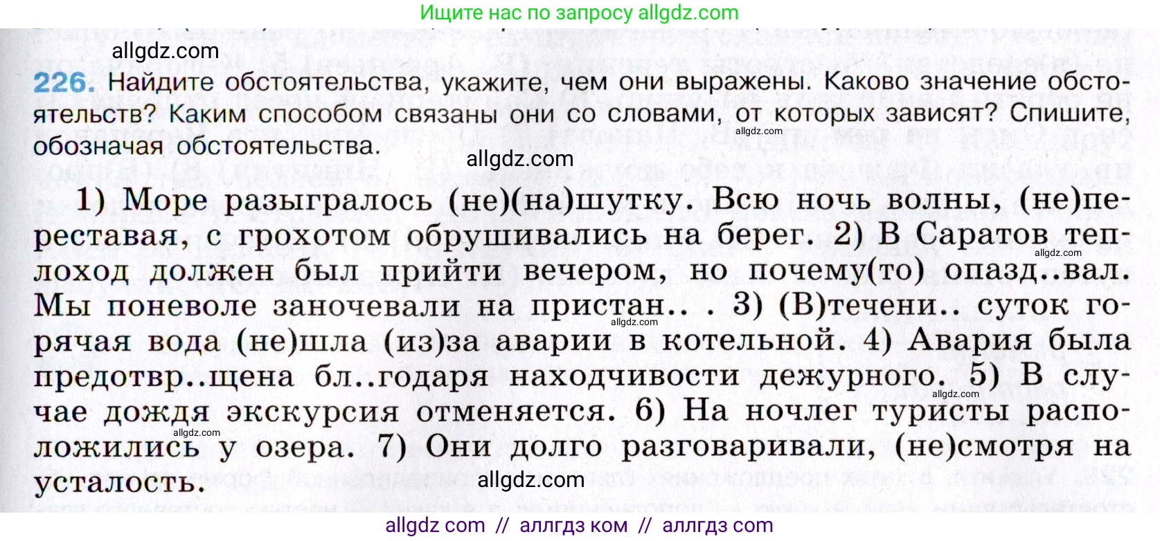 Русский язык, 8 класс Учебник, авторы: Бархударов Степан Григорьевич, Крючков Сергей Ефимович, Максимов Леонард Юрьевич, Чешко Лев Антонович, Николина Наталия Анатольевна, Мишина Клара Ивановна, Текучева Ирина Викторовна, Курцева Зоя Ивановна, Комиссарова Людмила Юрьевна, издательство Просвещение, Москва, 2023, зелёного цвета, страница 114, номер 226, Условие 2019-2022