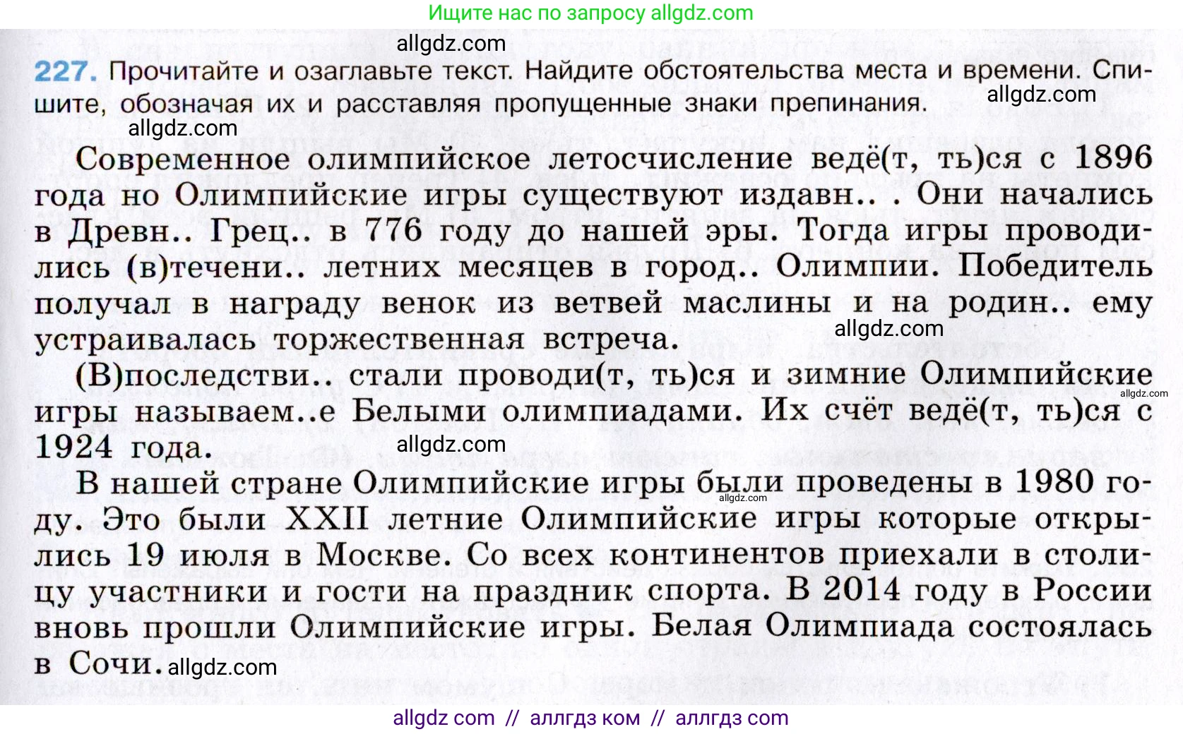 Русский язык, 8 класс Учебник, авторы: Бархударов Степан Григорьевич, Крючков Сергей Ефимович, Максимов Леонард Юрьевич, Чешко Лев Антонович, Николина Наталия Анатольевна, Мишина Клара Ивановна, Текучева Ирина Викторовна, Курцева Зоя Ивановна, Комиссарова Людмила Юрьевна, издательство Просвещение, Москва, 2023, зелёного цвета, страница 115, номер 227, Условие 2019-2022