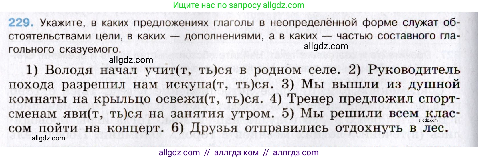 Русский язык, 8 класс Учебник, авторы: Бархударов Степан Григорьевич, Крючков Сергей Ефимович, Максимов Леонард Юрьевич, Чешко Лев Антонович, Николина Наталия Анатольевна, Мишина Клара Ивановна, Текучева Ирина Викторовна, Курцева Зоя Ивановна, Комиссарова Людмила Юрьевна, издательство Просвещение, Москва, 2023, зелёного цвета, страница 116, номер 229, Условие 2019-2022