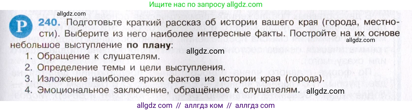 Русский язык, 8 класс Учебник, авторы: Бархударов Степан Григорьевич, Крючков Сергей Ефимович, Максимов Леонард Юрьевич, Чешко Лев Антонович, Николина Наталия Анатольевна, Мишина Клара Ивановна, Текучева Ирина Викторовна, Курцева Зоя Ивановна, Комиссарова Людмила Юрьевна, издательство Просвещение, Москва, 2023, зелёного цвета, страница 121, номер 240, Условие 2019-2022