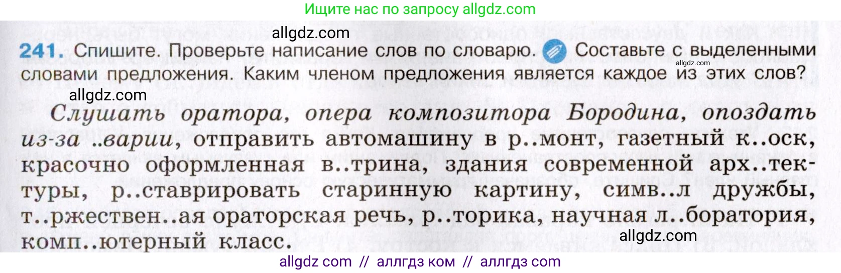 Русский язык, 8 класс Учебник, авторы: Бархударов Степан Григорьевич, Крючков Сергей Ефимович, Максимов Леонард Юрьевич, Чешко Лев Антонович, Николина Наталия Анатольевна, Мишина Клара Ивановна, Текучева Ирина Викторовна, Курцева Зоя Ивановна, Комиссарова Людмила Юрьевна, издательство Просвещение, Москва, 2023, зелёного цвета, страница 122, номер 241, Условие 2019-2022
