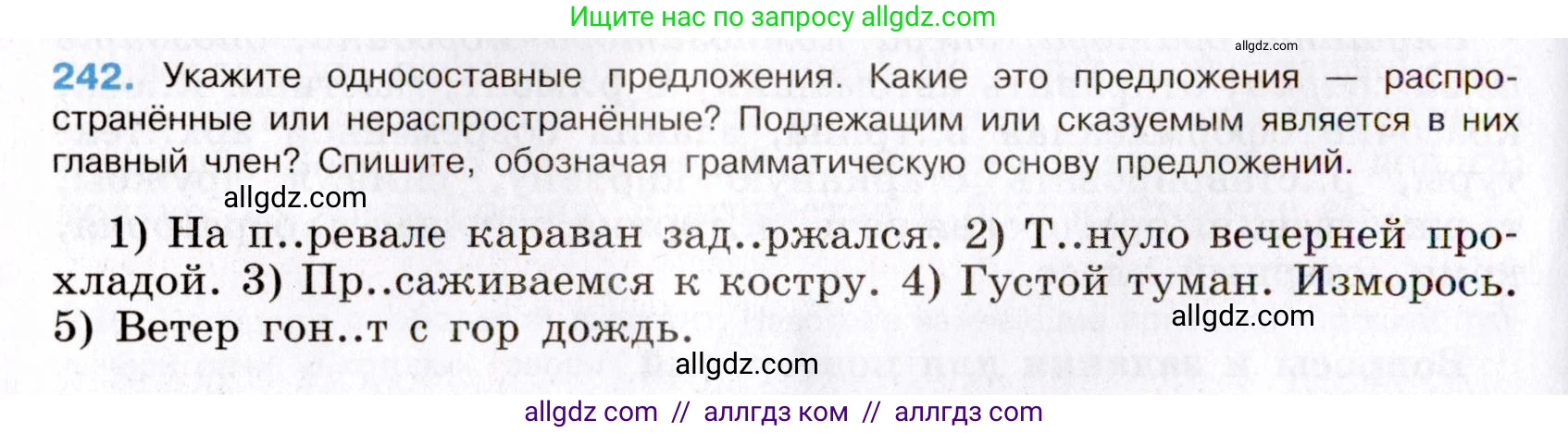 Русский язык, 8 класс Учебник, авторы: Бархударов Степан Григорьевич, Крючков Сергей Ефимович, Максимов Леонард Юрьевич, Чешко Лев Антонович, Николина Наталия Анатольевна, Мишина Клара Ивановна, Текучева Ирина Викторовна, Курцева Зоя Ивановна, Комиссарова Людмила Юрьевна, издательство Просвещение, Москва, 2023, зелёного цвета, страница 122, номер 242, Условие 2019-2022