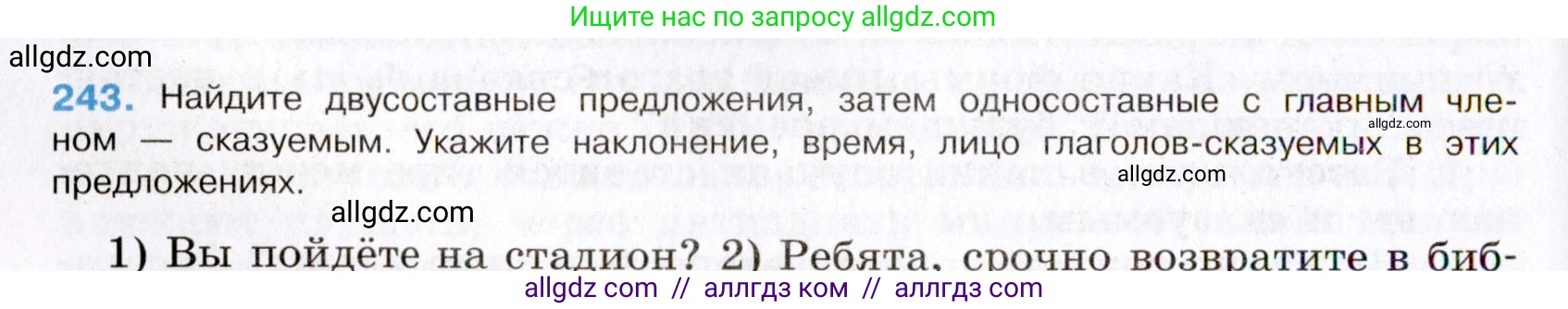 Русский язык, 8 класс Учебник, авторы: Бархударов Степан Григорьевич, Крючков Сергей Ефимович, Максимов Леонард Юрьевич, Чешко Лев Антонович, Николина Наталия Анатольевна, Мишина Клара Ивановна, Текучева Ирина Викторовна, Курцева Зоя Ивановна, Комиссарова Людмила Юрьевна, издательство Просвещение, Москва, 2023, зелёного цвета, страница 122, номер 243, Условие 2019-2022