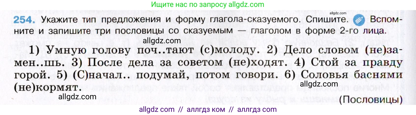 Русский язык, 8 класс Учебник, авторы: Бархударов Степан Григорьевич, Крючков Сергей Ефимович, Максимов Леонард Юрьевич, Чешко Лев Антонович, Николина Наталия Анатольевна, Мишина Клара Ивановна, Текучева Ирина Викторовна, Курцева Зоя Ивановна, Комиссарова Людмила Юрьевна, издательство Просвещение, Москва, 2023, зелёного цвета, страница 128, номер 254, Условие 2019-2022