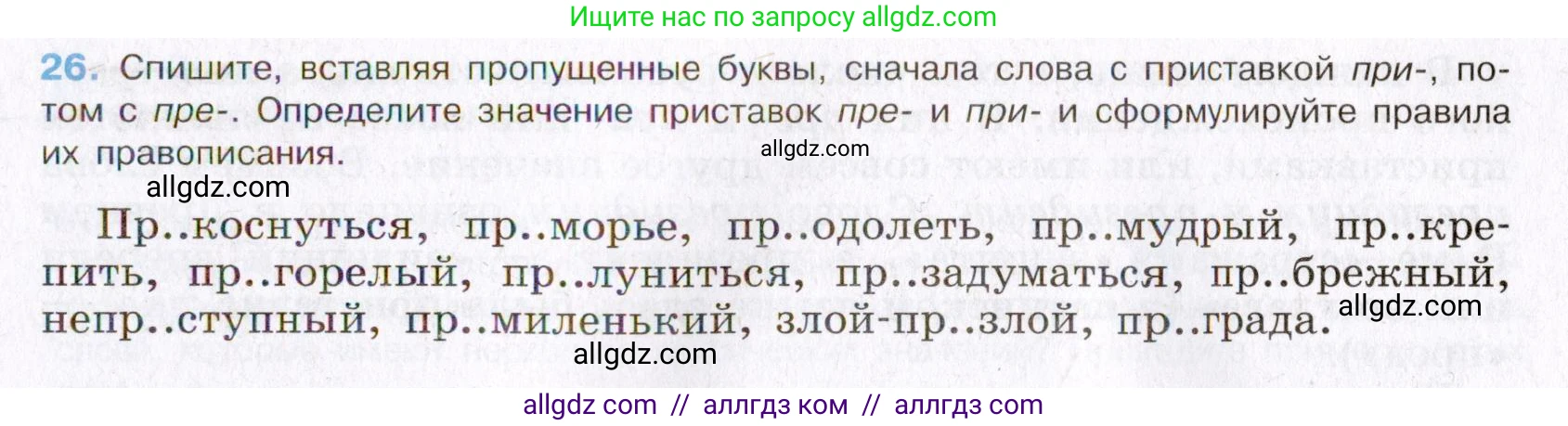 Русский язык, 8 класс Учебник, авторы: Бархударов Степан Григорьевич, Крючков Сергей Ефимович, Максимов Леонард Юрьевич, Чешко Лев Антонович, Николина Наталия Анатольевна, Мишина Клара Ивановна, Текучева Ирина Викторовна, Курцева Зоя Ивановна, Комиссарова Людмила Юрьевна, издательство Просвещение, Москва, 2023, зелёного цвета, страница 16, номер 26, Условие 2019-2022