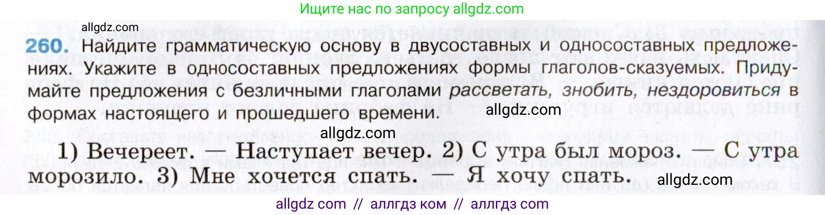 Русский язык, 8 класс Учебник, авторы: Бархударов Степан Григорьевич, Крючков Сергей Ефимович, Максимов Леонард Юрьевич, Чешко Лев Антонович, Николина Наталия Анатольевна, Мишина Клара Ивановна, Текучева Ирина Викторовна, Курцева Зоя Ивановна, Комиссарова Людмила Юрьевна, издательство Просвещение, Москва, 2023, зелёного цвета, страница 133, номер 260, Условие 2019-2022