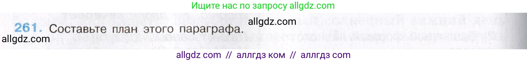 Русский язык, 8 класс Учебник, авторы: Бархударов Степан Григорьевич, Крючков Сергей Ефимович, Максимов Леонард Юрьевич, Чешко Лев Антонович, Николина Наталия Анатольевна, Мишина Клара Ивановна, Текучева Ирина Викторовна, Курцева Зоя Ивановна, Комиссарова Людмила Юрьевна, издательство Просвещение, Москва, 2023, зелёного цвета, страница 133, номер 261, Условие 2019-2022