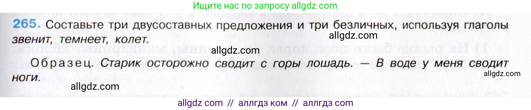 Русский язык, 8 класс Учебник, авторы: Бархударов Степан Григорьевич, Крючков Сергей Ефимович, Максимов Леонард Юрьевич, Чешко Лев Антонович, Николина Наталия Анатольевна, Мишина Клара Ивановна, Текучева Ирина Викторовна, Курцева Зоя Ивановна, Комиссарова Людмила Юрьевна, издательство Просвещение, Москва, 2023, зелёного цвета, страница 135, номер 265, Условие 2019-2022