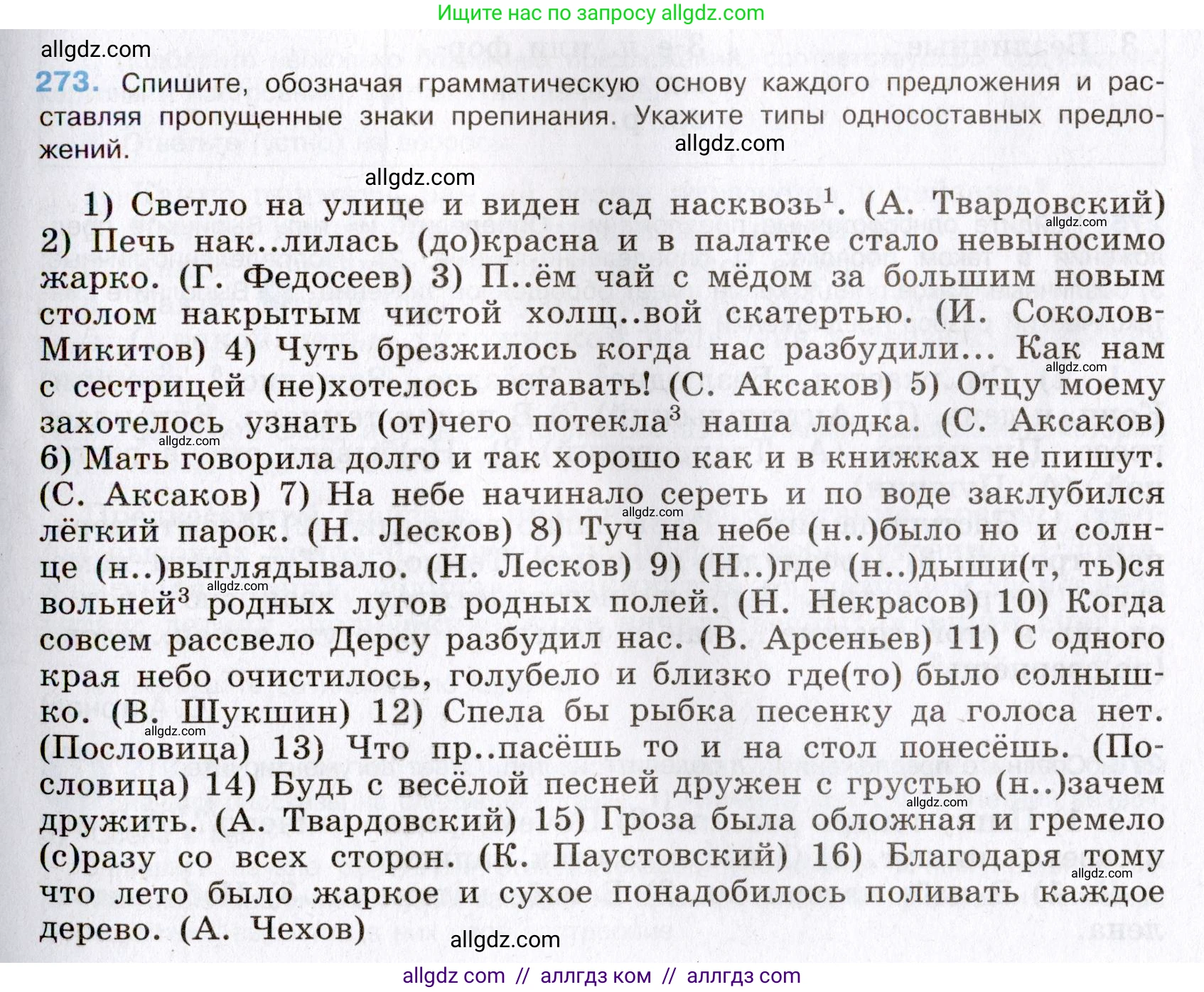 Русский язык, 8 класс Учебник, авторы: Бархударов Степан Григорьевич, Крючков Сергей Ефимович, Максимов Леонард Юрьевич, Чешко Лев Антонович, Николина Наталия Анатольевна, Мишина Клара Ивановна, Текучева Ирина Викторовна, Курцева Зоя Ивановна, Комиссарова Людмила Юрьевна, издательство Просвещение, Москва, 2023, зелёного цвета, страница 139, номер 273, Условие 2019-2022