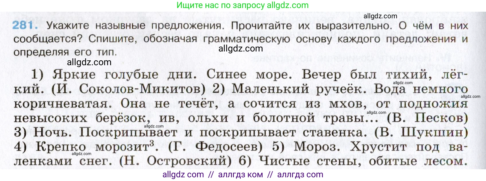 Русский язык, 8 класс Учебник, авторы: Бархударов Степан Григорьевич, Крючков Сергей Ефимович, Максимов Леонард Юрьевич, Чешко Лев Антонович, Николина Наталия Анатольевна, Мишина Клара Ивановна, Текучева Ирина Викторовна, Курцева Зоя Ивановна, Комиссарова Людмила Юрьевна, издательство Просвещение, Москва, 2023, зелёного цвета, страница 143, номер 281, Условие 2019-2022