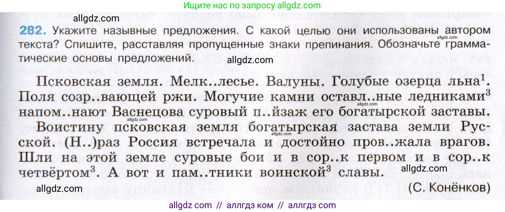 Русский язык, 8 класс Учебник, авторы: Бархударов Степан Григорьевич, Крючков Сергей Ефимович, Максимов Леонард Юрьевич, Чешко Лев Антонович, Николина Наталия Анатольевна, Мишина Клара Ивановна, Текучева Ирина Викторовна, Курцева Зоя Ивановна, Комиссарова Людмила Юрьевна, издательство Просвещение, Москва, 2023, зелёного цвета, страница 143, номер 282, Условие 2019-2022