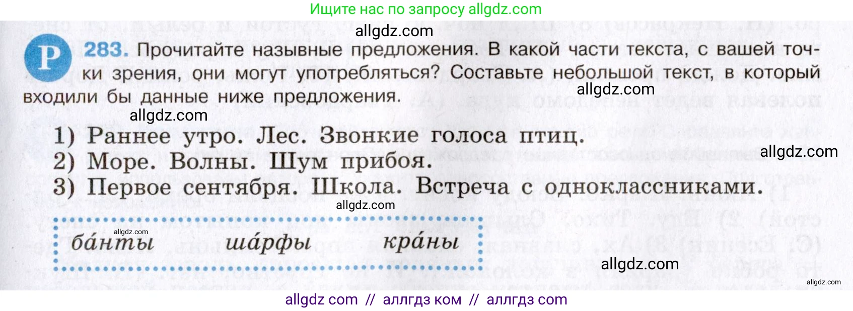 Русский язык, 8 класс Учебник, авторы: Бархударов Степан Григорьевич, Крючков Сергей Ефимович, Максимов Леонард Юрьевич, Чешко Лев Антонович, Николина Наталия Анатольевна, Мишина Клара Ивановна, Текучева Ирина Викторовна, Курцева Зоя Ивановна, Комиссарова Людмила Юрьевна, издательство Просвещение, Москва, 2023, зелёного цвета, страница 144, номер 283, Условие 2019-2022