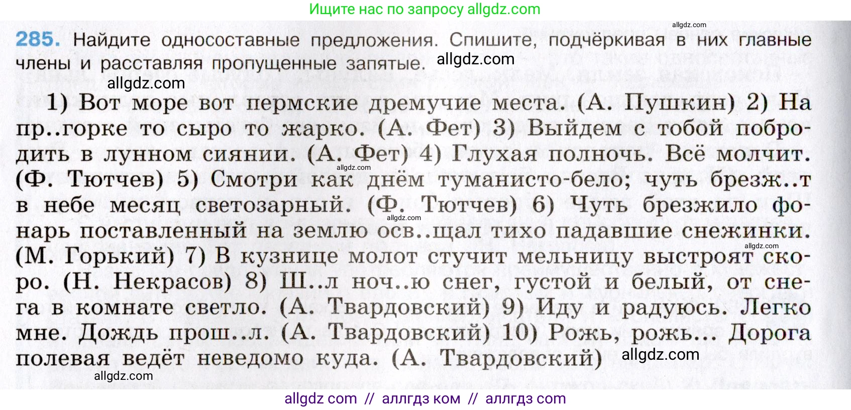 Русский язык, 8 класс Учебник, авторы: Бархударов Степан Григорьевич, Крючков Сергей Ефимович, Максимов Леонард Юрьевич, Чешко Лев Антонович, Николина Наталия Анатольевна, Мишина Клара Ивановна, Текучева Ирина Викторовна, Курцева Зоя Ивановна, Комиссарова Людмила Юрьевна, издательство Просвещение, Москва, 2023, зелёного цвета, страница 144, номер 285, Условие 2019-2022