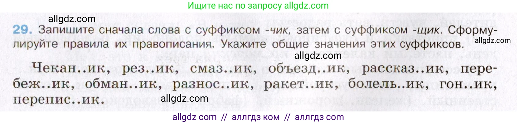 Русский язык, 8 класс Учебник, авторы: Бархударов Степан Григорьевич, Крючков Сергей Ефимович, Максимов Леонард Юрьевич, Чешко Лев Антонович, Николина Наталия Анатольевна, Мишина Клара Ивановна, Текучева Ирина Викторовна, Курцева Зоя Ивановна, Комиссарова Людмила Юрьевна, издательство Просвещение, Москва, 2023, зелёного цвета, страница 17, номер 29, Условие 2019-2022