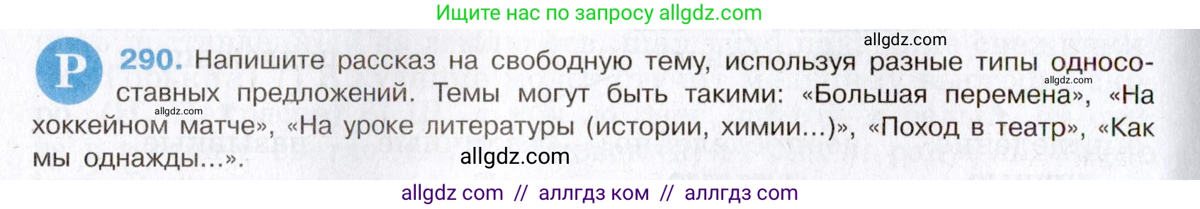 Русский язык, 8 класс Учебник, авторы: Бархударов Степан Григорьевич, Крючков Сергей Ефимович, Максимов Леонард Юрьевич, Чешко Лев Антонович, Николина Наталия Анатольевна, Мишина Клара Ивановна, Текучева Ирина Викторовна, Курцева Зоя Ивановна, Комиссарова Людмила Юрьевна, издательство Просвещение, Москва, 2023, зелёного цвета, страница 145, номер 290, Условие 2019-2022