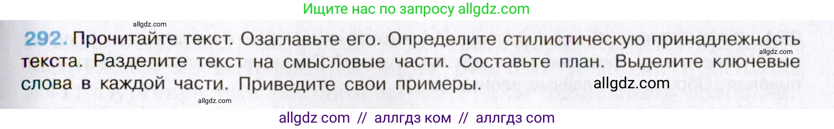 Русский язык, 8 класс Учебник, авторы: Бархударов Степан Григорьевич, Крючков Сергей Ефимович, Максимов Леонард Юрьевич, Чешко Лев Антонович, Николина Наталия Анатольевна, Мишина Клара Ивановна, Текучева Ирина Викторовна, Курцева Зоя Ивановна, Комиссарова Людмила Юрьевна, издательство Просвещение, Москва, 2023, зелёного цвета, страница 147, номер 292, Условие 2019-2022