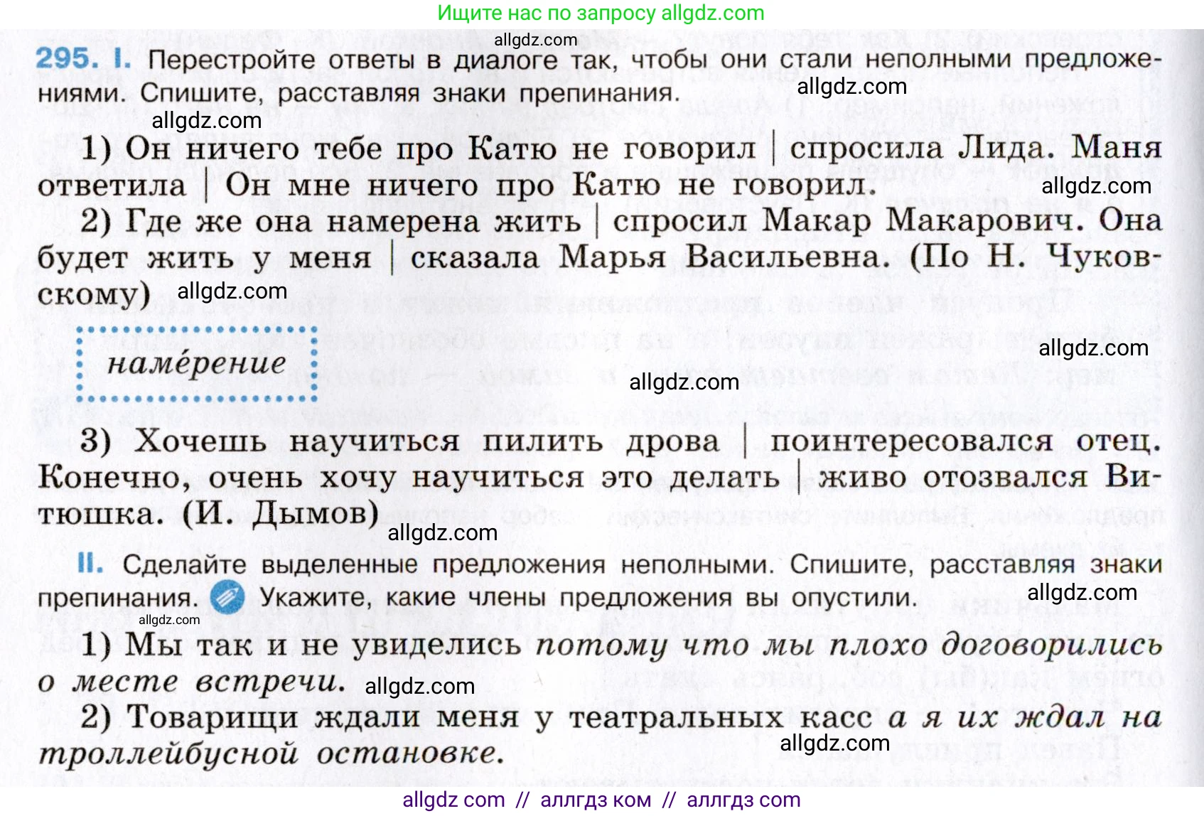 Русский язык, 8 класс Учебник, авторы: Бархударов Степан Григорьевич, Крючков Сергей Ефимович, Максимов Леонард Юрьевич, Чешко Лев Антонович, Николина Наталия Анатольевна, Мишина Клара Ивановна, Текучева Ирина Викторовна, Курцева Зоя Ивановна, Комиссарова Людмила Юрьевна, издательство Просвещение, Москва, 2023, зелёного цвета, страница 148, номер 295, Условие 2019-2022