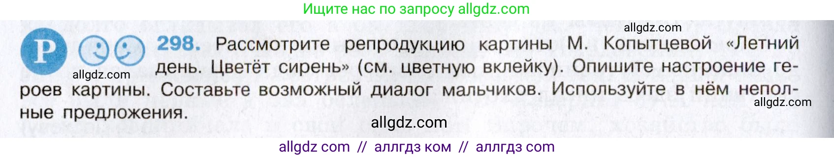 Русский язык, 8 класс Учебник, авторы: Бархударов Степан Григорьевич, Крючков Сергей Ефимович, Максимов Леонард Юрьевич, Чешко Лев Антонович, Николина Наталия Анатольевна, Мишина Клара Ивановна, Текучева Ирина Викторовна, Курцева Зоя Ивановна, Комиссарова Людмила Юрьевна, издательство Просвещение, Москва, 2023, зелёного цвета, страница 149, номер 298, Условие 2019-2022