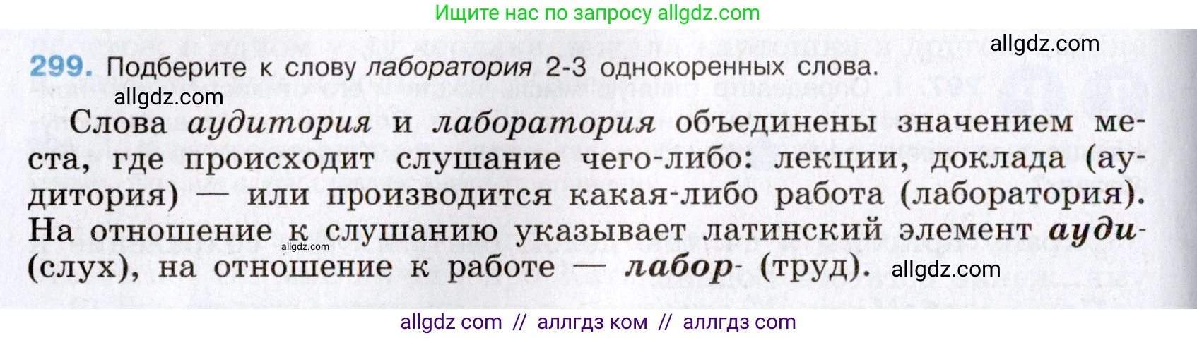 Русский язык, 8 класс Учебник, авторы: Бархударов Степан Григорьевич, Крючков Сергей Ефимович, Максимов Леонард Юрьевич, Чешко Лев Антонович, Николина Наталия Анатольевна, Мишина Клара Ивановна, Текучева Ирина Викторовна, Курцева Зоя Ивановна, Комиссарова Людмила Юрьевна, издательство Просвещение, Москва, 2023, зелёного цвета, страница 149, номер 299, Условие 2019-2022