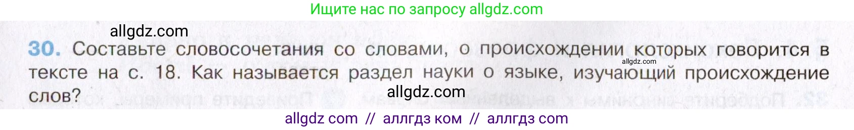 Русский язык, 8 класс Учебник, авторы: Бархударов Степан Григорьевич, Крючков Сергей Ефимович, Максимов Леонард Юрьевич, Чешко Лев Антонович, Николина Наталия Анатольевна, Мишина Клара Ивановна, Текучева Ирина Викторовна, Курцева Зоя Ивановна, Комиссарова Людмила Юрьевна, издательство Просвещение, Москва, 2023, зелёного цвета, страница 18, номер 30, Условие 2019-2022