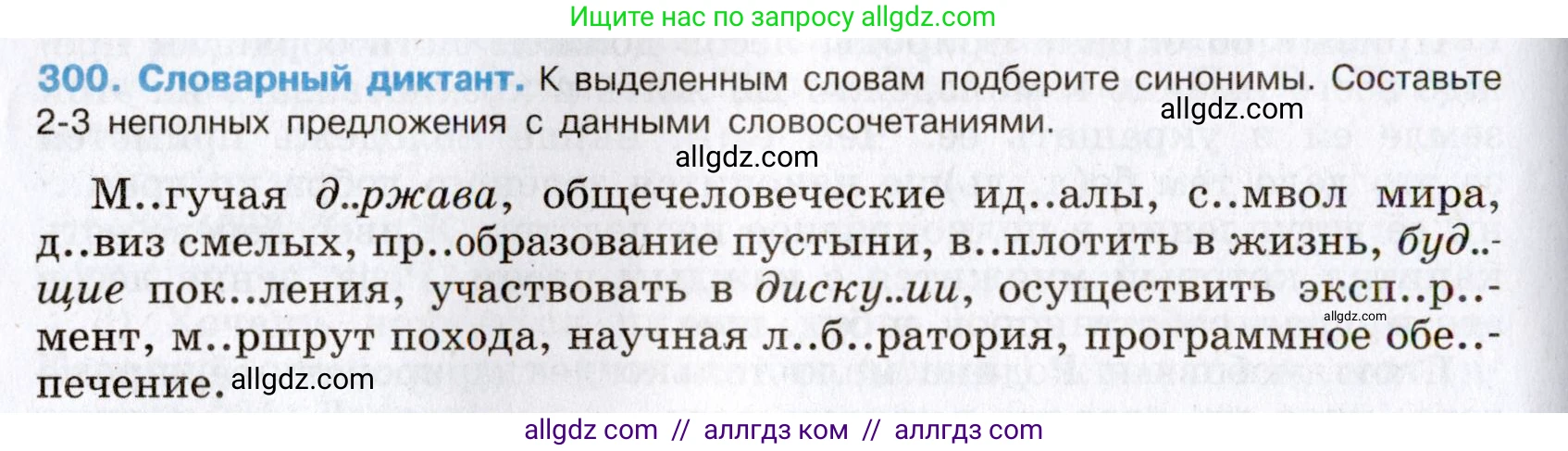 Русский язык, 8 класс Учебник, авторы: Бархударов Степан Григорьевич, Крючков Сергей Ефимович, Максимов Леонард Юрьевич, Чешко Лев Антонович, Николина Наталия Анатольевна, Мишина Клара Ивановна, Текучева Ирина Викторовна, Курцева Зоя Ивановна, Комиссарова Людмила Юрьевна, издательство Просвещение, Москва, 2023, зелёного цвета, страница 150, номер 300, Условие 2019-2022