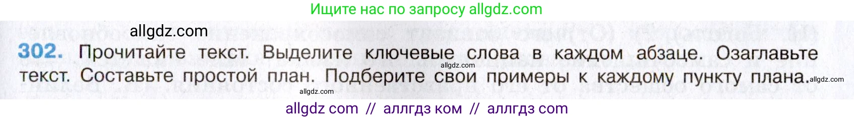 Русский язык, 8 класс Учебник, авторы: Бархударов Степан Григорьевич, Крючков Сергей Ефимович, Максимов Леонард Юрьевич, Чешко Лев Антонович, Николина Наталия Анатольевна, Мишина Клара Ивановна, Текучева Ирина Викторовна, Курцева Зоя Ивановна, Комиссарова Людмила Юрьевна, издательство Просвещение, Москва, 2023, зелёного цвета, страница 151, номер 302, Условие 2019-2022