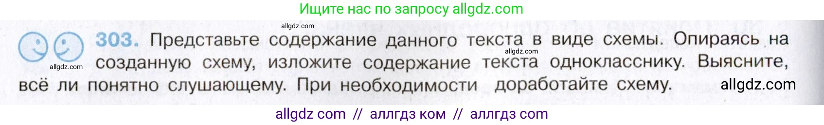 Русский язык, 8 класс Учебник, авторы: Бархударов Степан Григорьевич, Крючков Сергей Ефимович, Максимов Леонард Юрьевич, Чешко Лев Антонович, Николина Наталия Анатольевна, Мишина Клара Ивановна, Текучева Ирина Викторовна, Курцева Зоя Ивановна, Комиссарова Людмила Юрьевна, издательство Просвещение, Москва, 2023, зелёного цвета, страница 151, номер 303, Условие 2019-2022