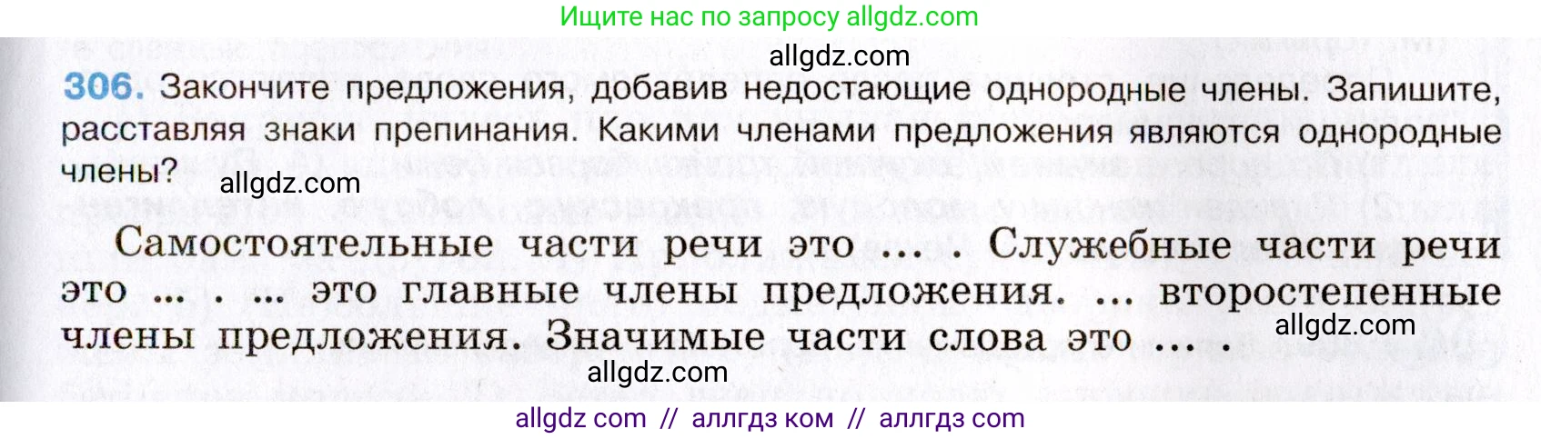 Русский язык, 8 класс Учебник, авторы: Бархударов Степан Григорьевич, Крючков Сергей Ефимович, Максимов Леонард Юрьевич, Чешко Лев Антонович, Николина Наталия Анатольевна, Мишина Клара Ивановна, Текучева Ирина Викторовна, Курцева Зоя Ивановна, Комиссарова Людмила Юрьевна, издательство Просвещение, Москва, 2023, зелёного цвета, страница 152, номер 306, Условие 2019-2022