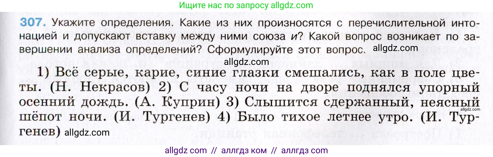 Русский язык, 8 класс Учебник, авторы: Бархударов Степан Григорьевич, Крючков Сергей Ефимович, Максимов Леонард Юрьевич, Чешко Лев Антонович, Николина Наталия Анатольевна, Мишина Клара Ивановна, Текучева Ирина Викторовна, Курцева Зоя Ивановна, Комиссарова Людмила Юрьевна, издательство Просвещение, Москва, 2023, зелёного цвета, страница 152, номер 307, Условие 2019-2022