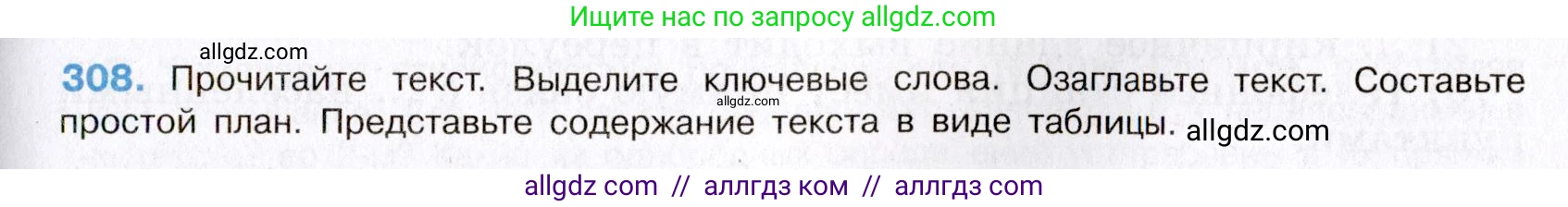 Русский язык, 8 класс Учебник, авторы: Бархударов Степан Григорьевич, Крючков Сергей Ефимович, Максимов Леонард Юрьевич, Чешко Лев Антонович, Николина Наталия Анатольевна, Мишина Клара Ивановна, Текучева Ирина Викторовна, Курцева Зоя Ивановна, Комиссарова Людмила Юрьевна, издательство Просвещение, Москва, 2023, зелёного цвета, страница 154, номер 308, Условие 2019-2022