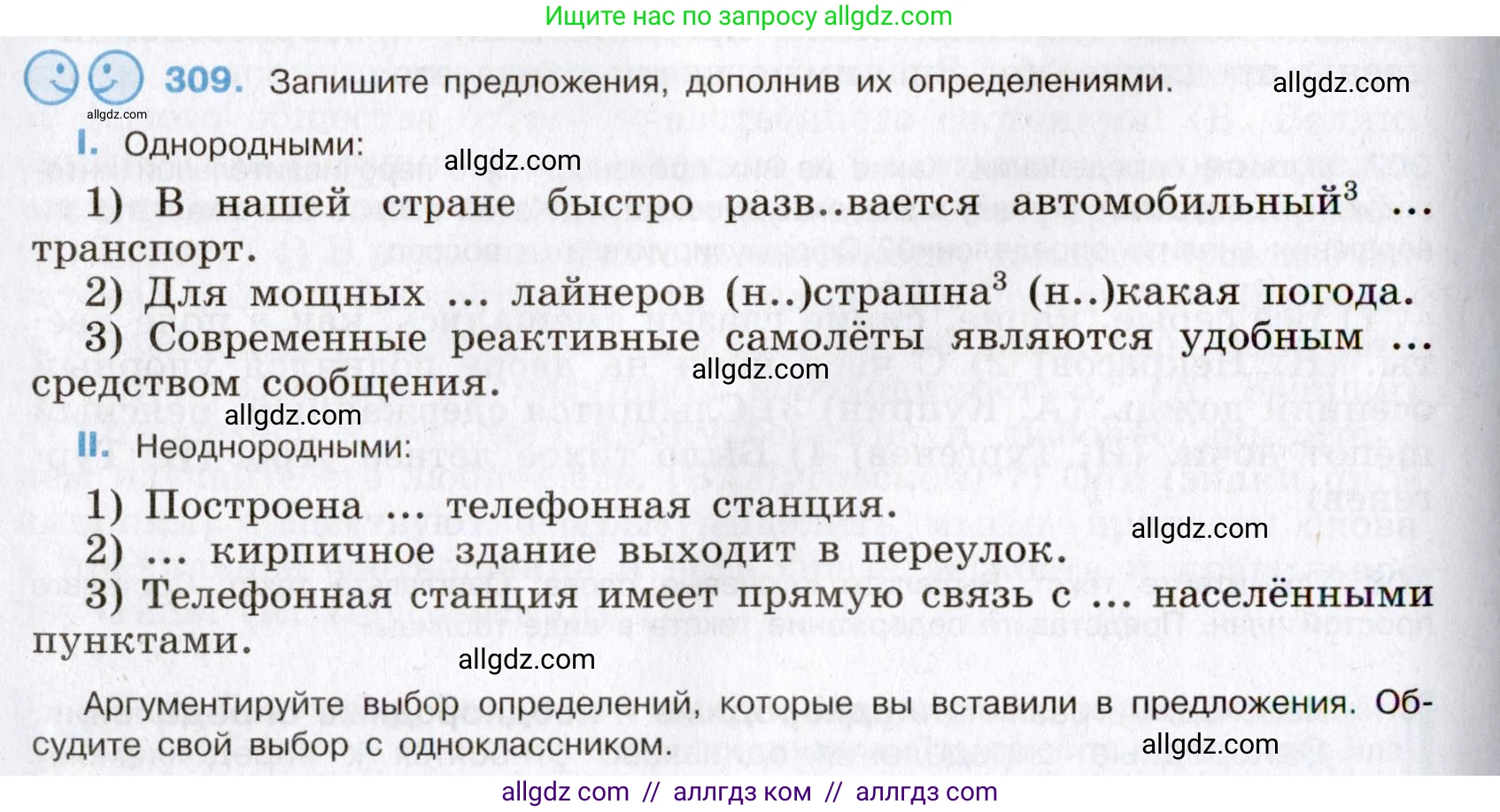 Русский язык, 8 класс Учебник, авторы: Бархударов Степан Григорьевич, Крючков Сергей Ефимович, Максимов Леонард Юрьевич, Чешко Лев Антонович, Николина Наталия Анатольевна, Мишина Клара Ивановна, Текучева Ирина Викторовна, Курцева Зоя Ивановна, Комиссарова Людмила Юрьевна, издательство Просвещение, Москва, 2023, зелёного цвета, страница 154, номер 309, Условие 2019-2022