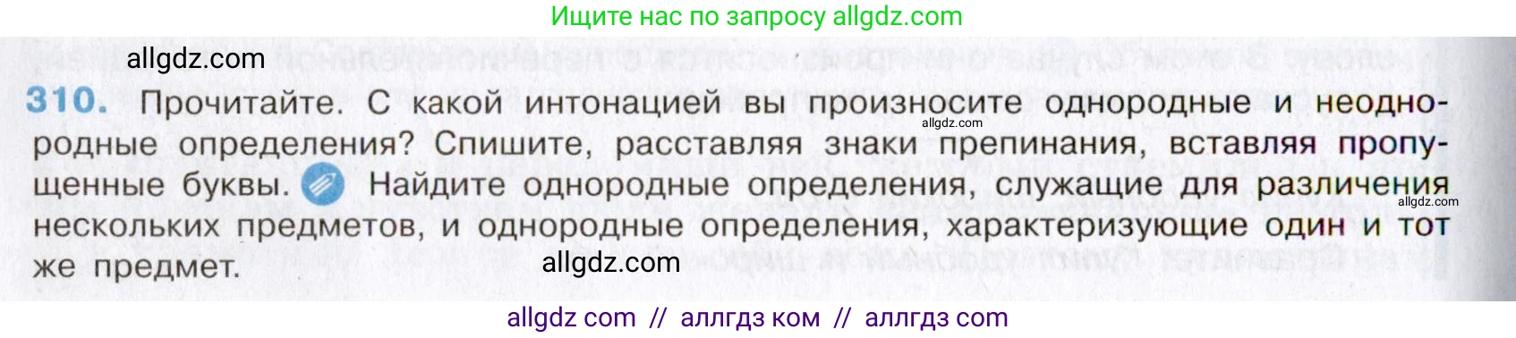 Русский язык, 8 класс Учебник, авторы: Бархударов Степан Григорьевич, Крючков Сергей Ефимович, Максимов Леонард Юрьевич, Чешко Лев Антонович, Николина Наталия Анатольевна, Мишина Клара Ивановна, Текучева Ирина Викторовна, Курцева Зоя Ивановна, Комиссарова Людмила Юрьевна, издательство Просвещение, Москва, 2023, зелёного цвета, страница 155, номер 310, Условие 2019-2022
