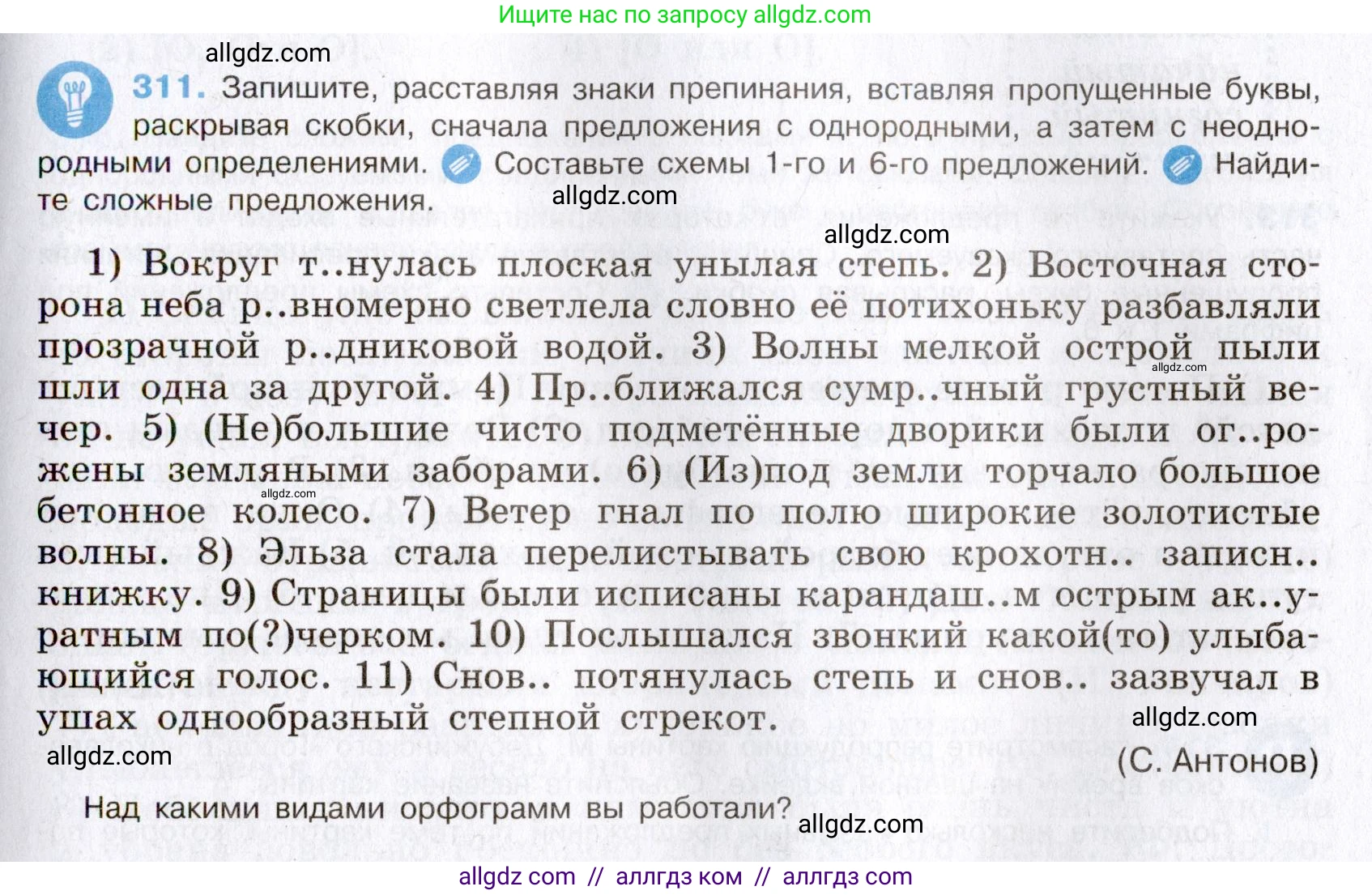 Русский язык, 8 класс Учебник, авторы: Бархударов Степан Григорьевич, Крючков Сергей Ефимович, Максимов Леонард Юрьевич, Чешко Лев Антонович, Николина Наталия Анатольевна, Мишина Клара Ивановна, Текучева Ирина Викторовна, Курцева Зоя Ивановна, Комиссарова Людмила Юрьевна, издательство Просвещение, Москва, 2023, зелёного цвета, страница 155, номер 311, Условие 2019-2022