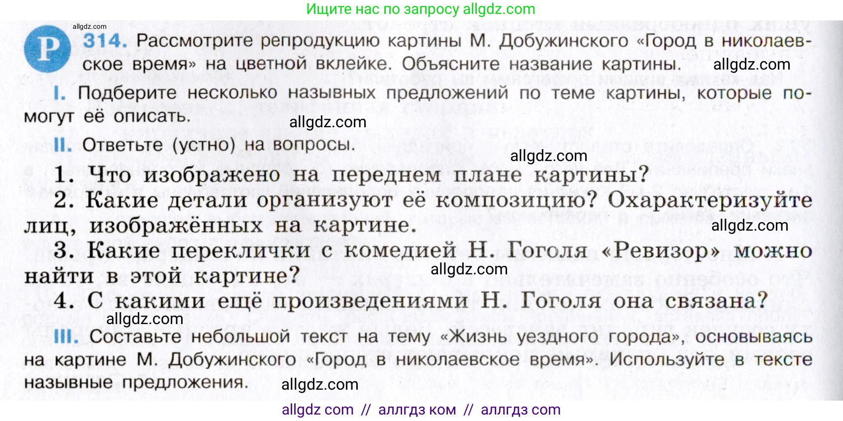 Русский язык, 8 класс Учебник, авторы: Бархударов Степан Григорьевич, Крючков Сергей Ефимович, Максимов Леонард Юрьевич, Чешко Лев Антонович, Николина Наталия Анатольевна, Мишина Клара Ивановна, Текучева Ирина Викторовна, Курцева Зоя Ивановна, Комиссарова Людмила Юрьевна, издательство Просвещение, Москва, 2023, зелёного цвета, страница 157, номер 314, Условие 2019-2022