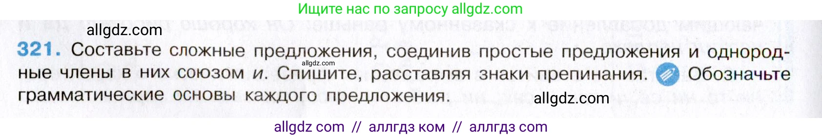 Русский язык, 8 класс Учебник, авторы: Бархударов Степан Григорьевич, Крючков Сергей Ефимович, Максимов Леонард Юрьевич, Чешко Лев Антонович, Николина Наталия Анатольевна, Мишина Клара Ивановна, Текучева Ирина Викторовна, Курцева Зоя Ивановна, Комиссарова Людмила Юрьевна, издательство Просвещение, Москва, 2023, зелёного цвета, страница 160, номер 321, Условие 2019-2022