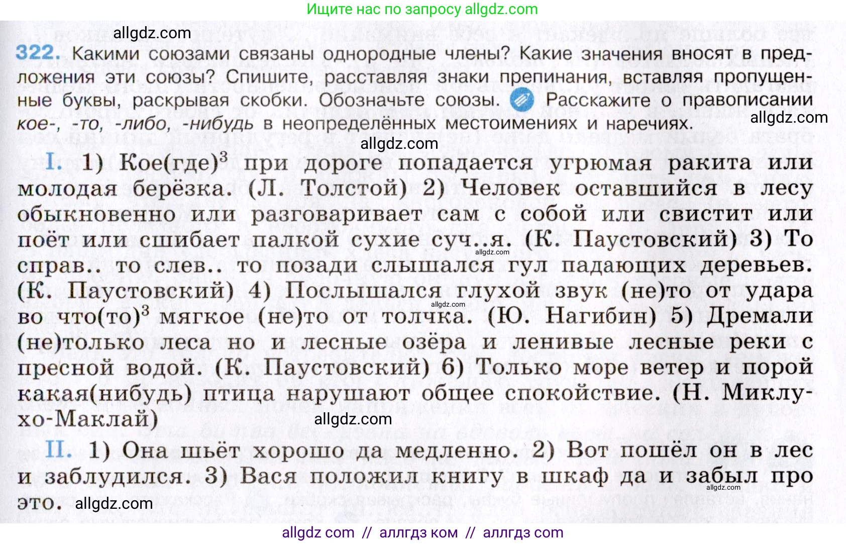 Русский язык, 8 класс Учебник, авторы: Бархударов Степан Григорьевич, Крючков Сергей Ефимович, Максимов Леонард Юрьевич, Чешко Лев Антонович, Николина Наталия Анатольевна, Мишина Клара Ивановна, Текучева Ирина Викторовна, Курцева Зоя Ивановна, Комиссарова Людмила Юрьевна, издательство Просвещение, Москва, 2023, зелёного цвета, страница 160, номер 322, Условие 2019-2022