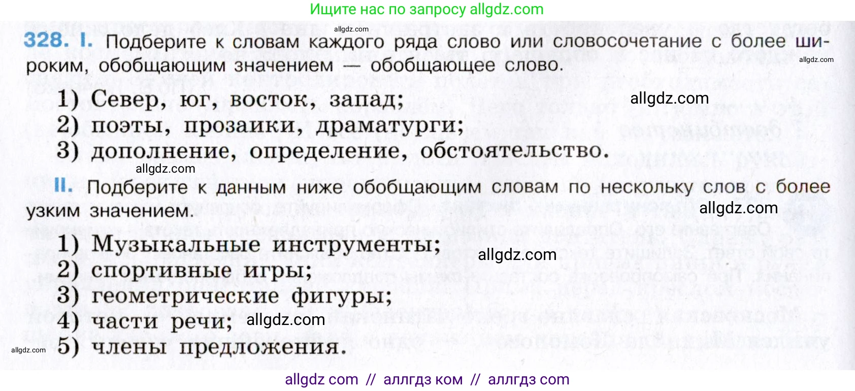Русский язык, 8 класс Учебник, авторы: Бархударов Степан Григорьевич, Крючков Сергей Ефимович, Максимов Леонард Юрьевич, Чешко Лев Антонович, Николина Наталия Анатольевна, Мишина Клара Ивановна, Текучева Ирина Викторовна, Курцева Зоя Ивановна, Комиссарова Людмила Юрьевна, издательство Просвещение, Москва, 2023, зелёного цвета, страница 165, номер 328, Условие 2019-2022