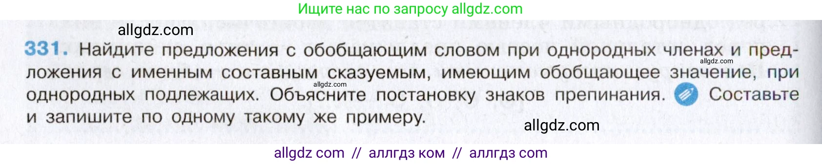 Русский язык, 8 класс Учебник, авторы: Бархударов Степан Григорьевич, Крючков Сергей Ефимович, Максимов Леонард Юрьевич, Чешко Лев Антонович, Николина Наталия Анатольевна, Мишина Клара Ивановна, Текучева Ирина Викторовна, Курцева Зоя Ивановна, Комиссарова Людмила Юрьевна, издательство Просвещение, Москва, 2023, зелёного цвета, страница 166, номер 331, Условие 2019-2022