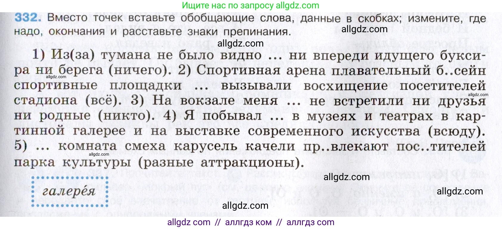 Русский язык, 8 класс Учебник, авторы: Бархударов Степан Григорьевич, Крючков Сергей Ефимович, Максимов Леонард Юрьевич, Чешко Лев Антонович, Николина Наталия Анатольевна, Мишина Клара Ивановна, Текучева Ирина Викторовна, Курцева Зоя Ивановна, Комиссарова Людмила Юрьевна, издательство Просвещение, Москва, 2023, зелёного цвета, страница 166, номер 332, Условие 2019-2022