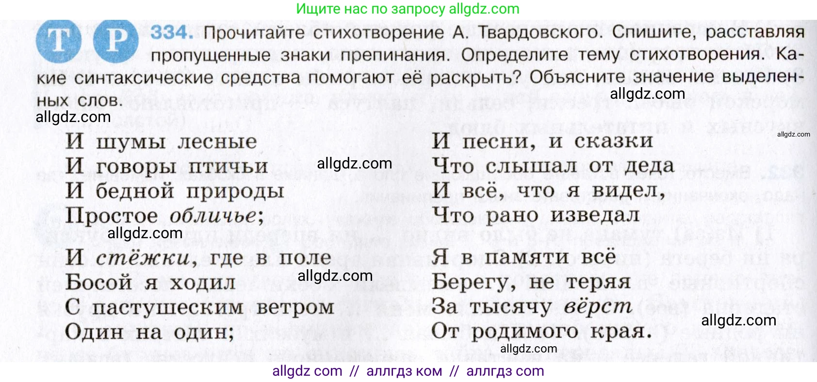 Русский язык, 8 класс Учебник, авторы: Бархударов Степан Григорьевич, Крючков Сергей Ефимович, Максимов Леонард Юрьевич, Чешко Лев Антонович, Николина Наталия Анатольевна, Мишина Клара Ивановна, Текучева Ирина Викторовна, Курцева Зоя Ивановна, Комиссарова Людмила Юрьевна, издательство Просвещение, Москва, 2023, зелёного цвета, страница 167, номер 334, Условие 2019-2022