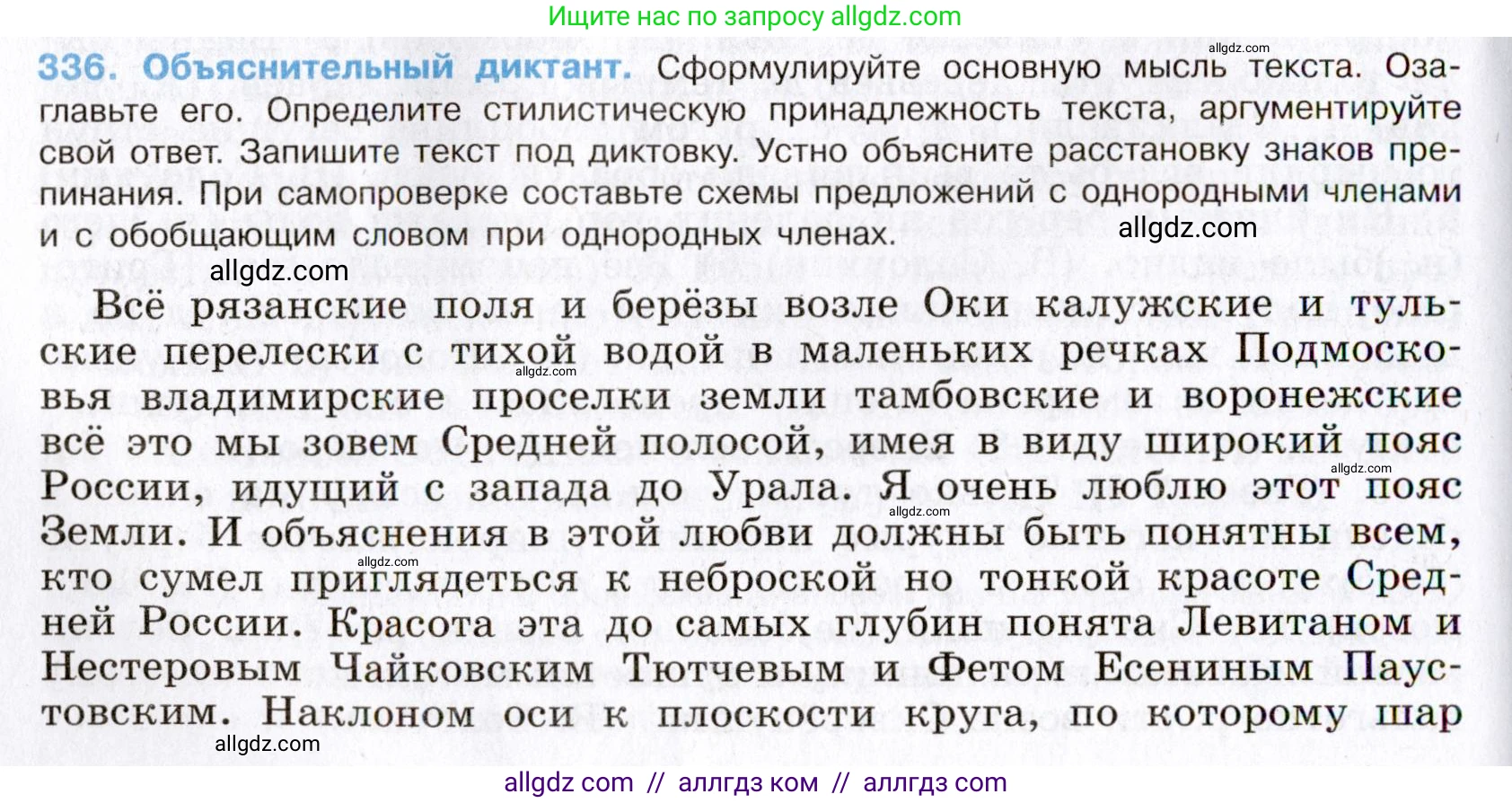 Русский язык, 8 класс Учебник, авторы: Бархударов Степан Григорьевич, Крючков Сергей Ефимович, Максимов Леонард Юрьевич, Чешко Лев Антонович, Николина Наталия Анатольевна, Мишина Клара Ивановна, Текучева Ирина Викторовна, Курцева Зоя Ивановна, Комиссарова Людмила Юрьевна, издательство Просвещение, Москва, 2023, зелёного цвета, страница 168, номер 336, Условие 2019-2022
