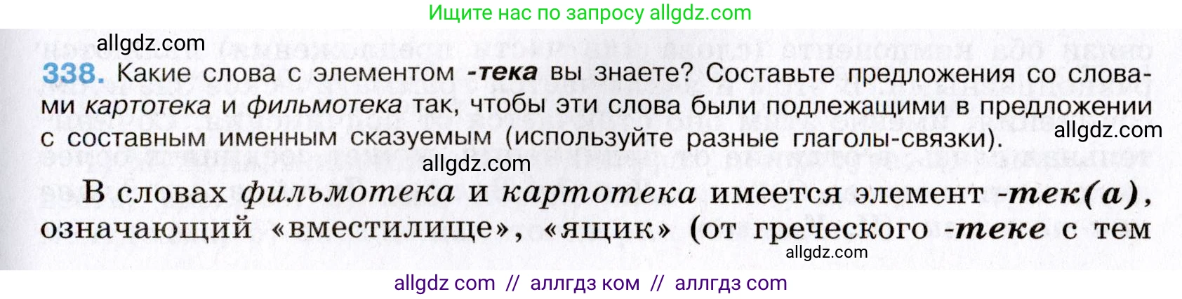 Русский язык, 8 класс Учебник, авторы: Бархударов Степан Григорьевич, Крючков Сергей Ефимович, Максимов Леонард Юрьевич, Чешко Лев Антонович, Николина Наталия Анатольевна, Мишина Клара Ивановна, Текучева Ирина Викторовна, Курцева Зоя Ивановна, Комиссарова Людмила Юрьевна, издательство Просвещение, Москва, 2023, зелёного цвета, страница 169, номер 338, Условие 2019-2022