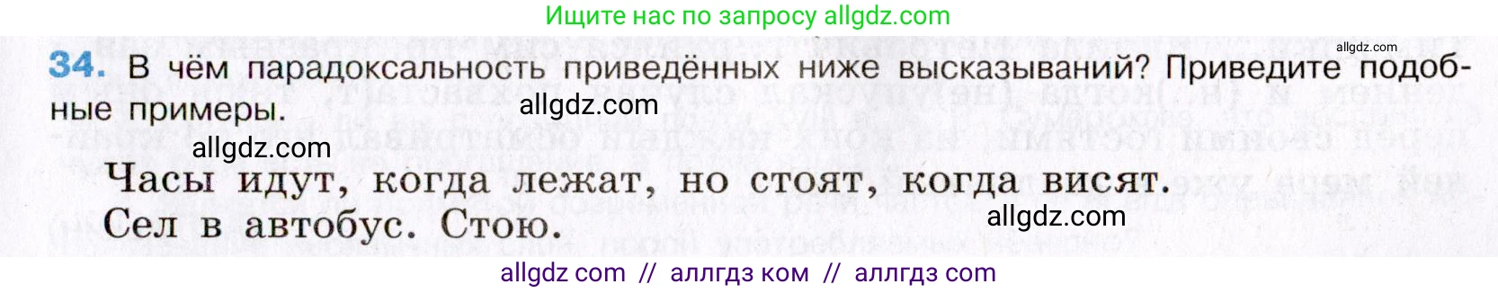 Русский язык, 8 класс Учебник, авторы: Бархударов Степан Григорьевич, Крючков Сергей Ефимович, Максимов Леонард Юрьевич, Чешко Лев Антонович, Николина Наталия Анатольевна, Мишина Клара Ивановна, Текучева Ирина Викторовна, Курцева Зоя Ивановна, Комиссарова Людмила Юрьевна, издательство Просвещение, Москва, 2023, зелёного цвета, страница 18, номер 34, Условие 2019-2022