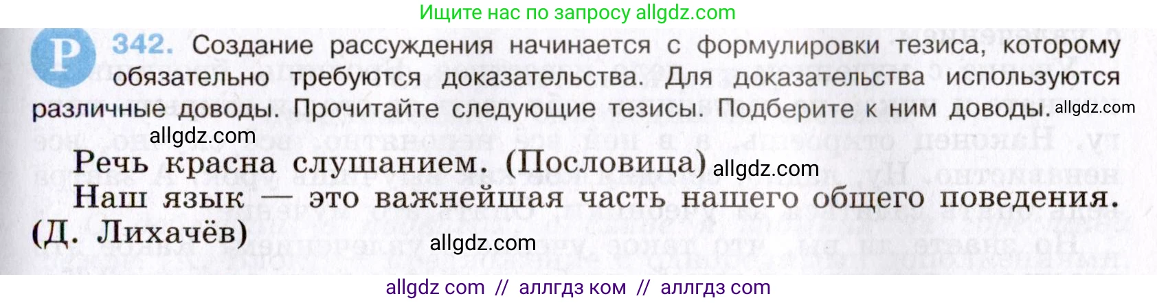 Русский язык, 8 класс Учебник, авторы: Бархударов Степан Григорьевич, Крючков Сергей Ефимович, Максимов Леонард Юрьевич, Чешко Лев Антонович, Николина Наталия Анатольевна, Мишина Клара Ивановна, Текучева Ирина Викторовна, Курцева Зоя Ивановна, Комиссарова Людмила Юрьевна, издательство Просвещение, Москва, 2023, зелёного цвета, страница 171, номер 342, Условие 2019-2022
