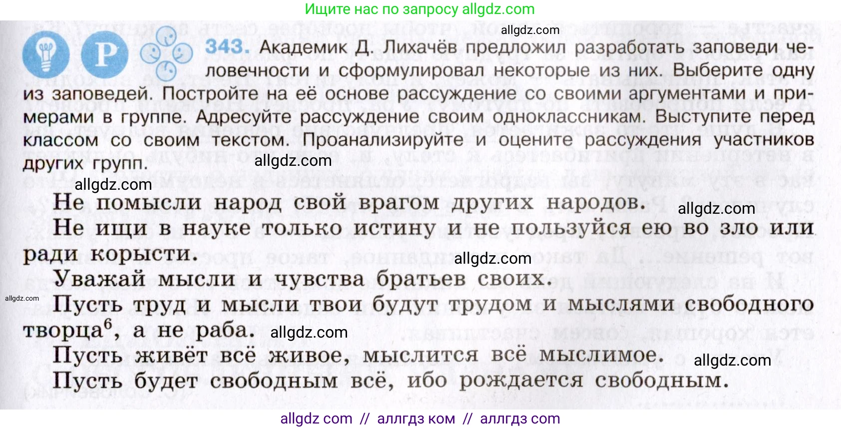 Русский язык, 8 класс Учебник, авторы: Бархударов Степан Григорьевич, Крючков Сергей Ефимович, Максимов Леонард Юрьевич, Чешко Лев Антонович, Николина Наталия Анатольевна, Мишина Клара Ивановна, Текучева Ирина Викторовна, Курцева Зоя Ивановна, Комиссарова Людмила Юрьевна, издательство Просвещение, Москва, 2023, зелёного цвета, страница 171, номер 343, Условие 2019-2022