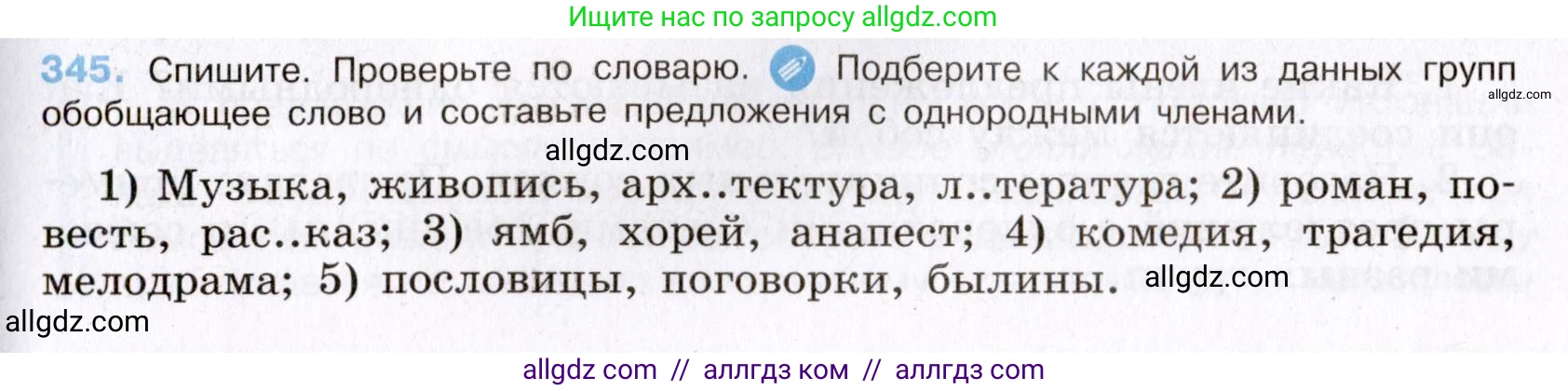 Русский язык, 8 класс Учебник, авторы: Бархударов Степан Григорьевич, Крючков Сергей Ефимович, Максимов Леонард Юрьевич, Чешко Лев Антонович, Николина Наталия Анатольевна, Мишина Клара Ивановна, Текучева Ирина Викторовна, Курцева Зоя Ивановна, Комиссарова Людмила Юрьевна, издательство Просвещение, Москва, 2023, зелёного цвета, страница 173, номер 345, Условие 2019-2022