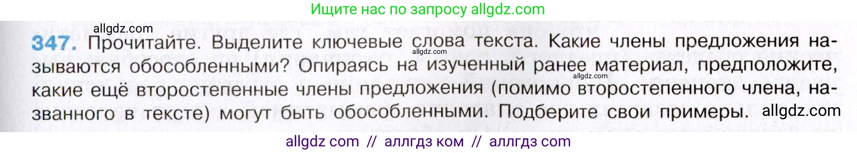 Русский язык, 8 класс Учебник, авторы: Бархударов Степан Григорьевич, Крючков Сергей Ефимович, Максимов Леонард Юрьевич, Чешко Лев Антонович, Николина Наталия Анатольевна, Мишина Клара Ивановна, Текучева Ирина Викторовна, Курцева Зоя Ивановна, Комиссарова Людмила Юрьевна, издательство Просвещение, Москва, 2023, зелёного цвета, страница 175, номер 347, Условие 2019-2022