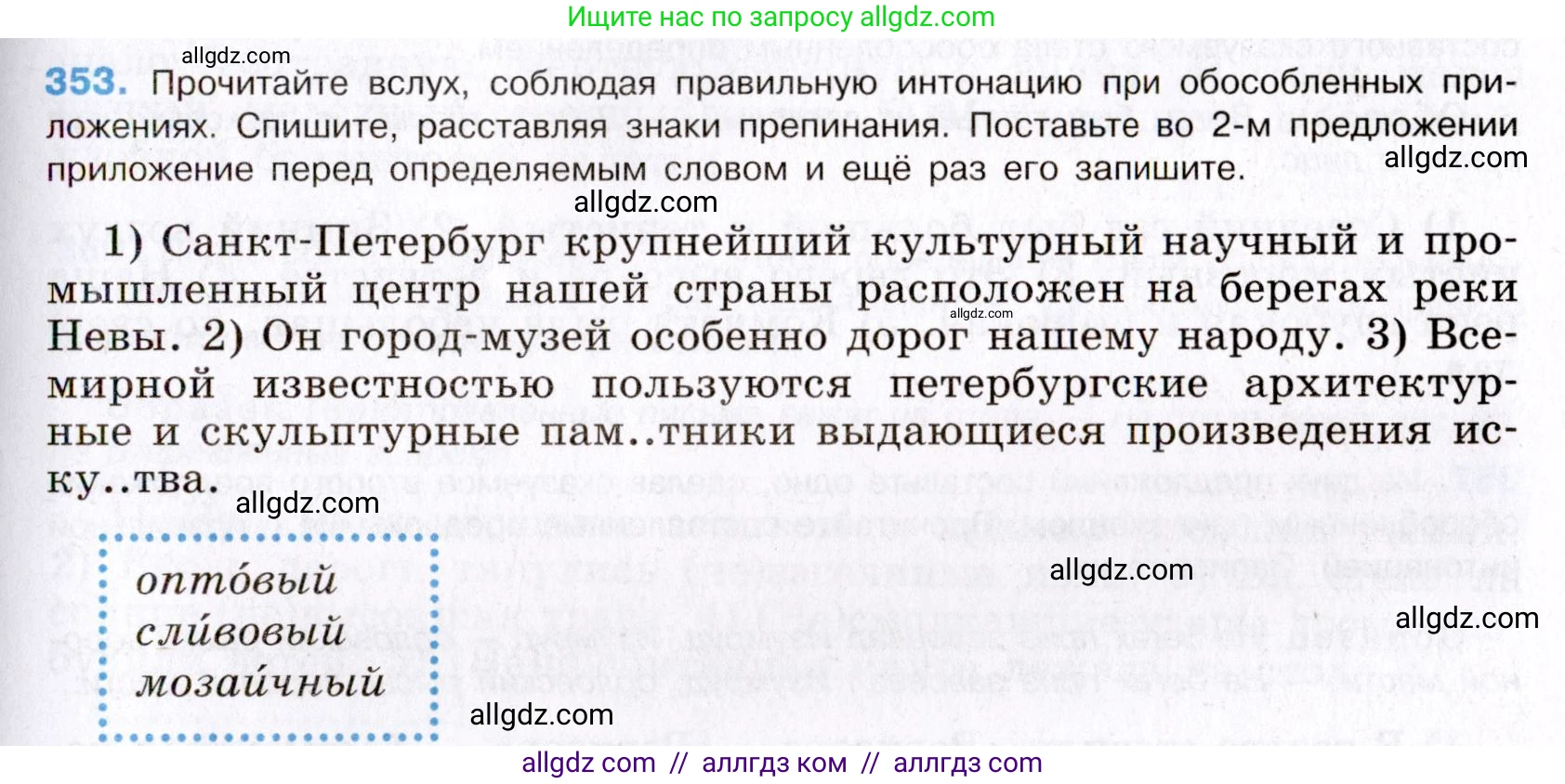 Русский язык, 8 класс Учебник, авторы: Бархударов Степан Григорьевич, Крючков Сергей Ефимович, Максимов Леонард Юрьевич, Чешко Лев Антонович, Николина Наталия Анатольевна, Мишина Клара Ивановна, Текучева Ирина Викторовна, Курцева Зоя Ивановна, Комиссарова Людмила Юрьевна, издательство Просвещение, Москва, 2023, зелёного цвета, страница 177, номер 353, Условие 2019-2022