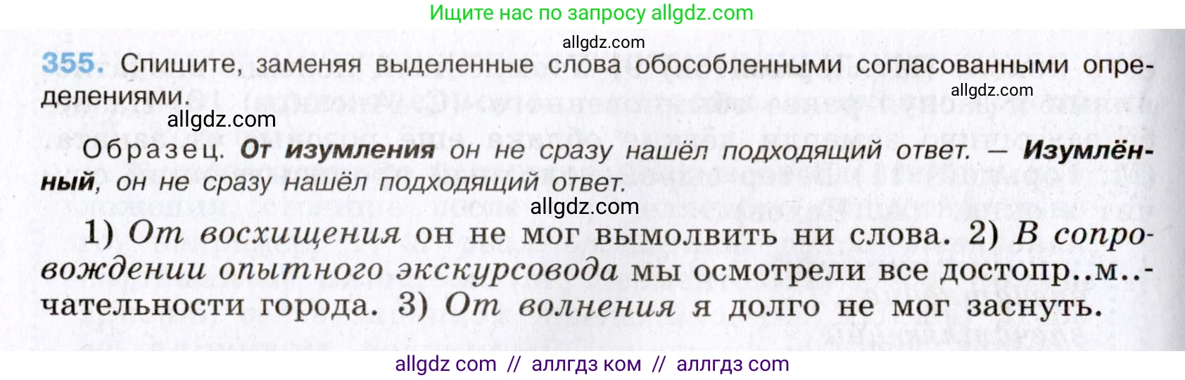 Русский язык, 8 класс Учебник, авторы: Бархударов Степан Григорьевич, Крючков Сергей Ефимович, Максимов Леонард Юрьевич, Чешко Лев Антонович, Николина Наталия Анатольевна, Мишина Клара Ивановна, Текучева Ирина Викторовна, Курцева Зоя Ивановна, Комиссарова Людмила Юрьевна, издательство Просвещение, Москва, 2023, зелёного цвета, страница 180, номер 355, Условие 2019-2022